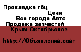 Прокладка гбц BMW E60 E61 E64 E63 E65 E53 E70 › Цена ­ 3 500 - Все города Авто » Продажа запчастей   . Крым,Октябрьское